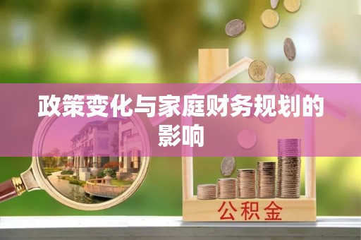 武侯政策变化与家庭财务规划的影响