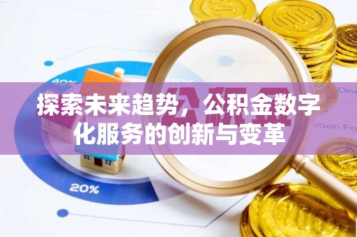 武侯探索未来趋势，公积金数字化服务的创新与变革