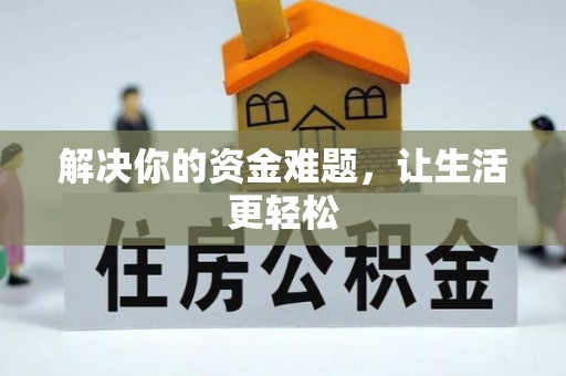武侯解决你的资金难题，让生活更轻松