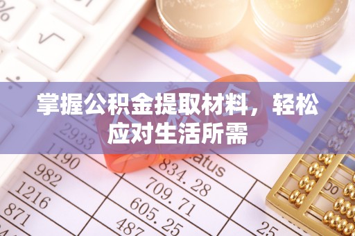 武侯掌握公积金提取材料，轻松应对生活所需