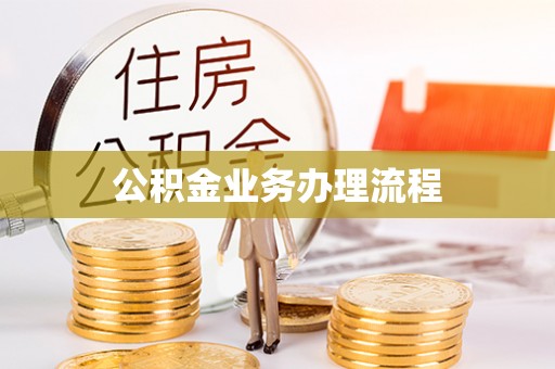 武侯公积金业务办理流程