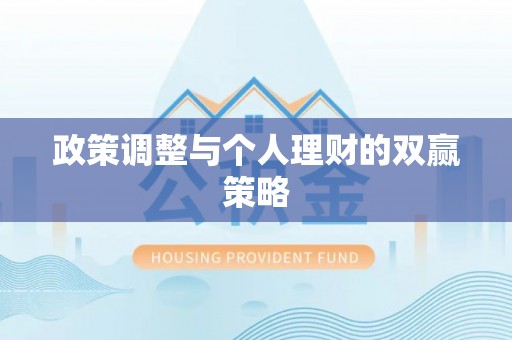 武侯政策调整与个人理财的双赢策略