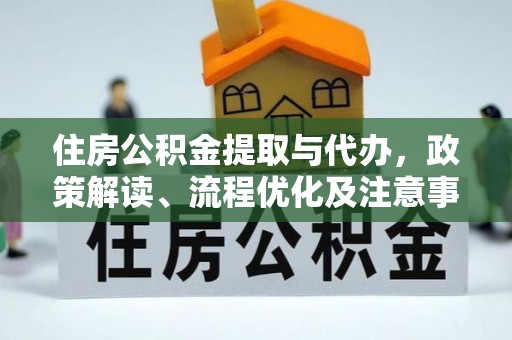 武侯住房公积金提取与代办，政策解读、流程优化及注意事项