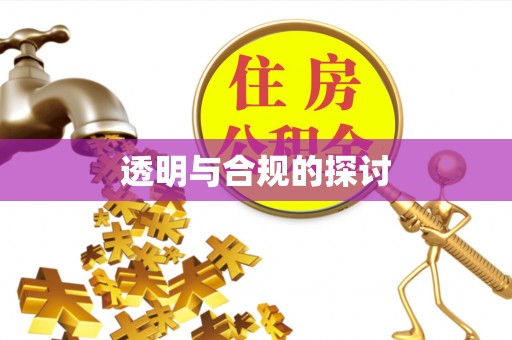 武侯透明与合规的探讨