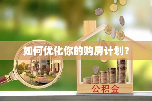 武侯如何优化你的购房计划？