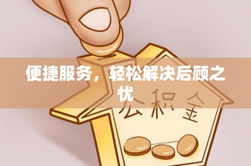 武侯便捷服务，轻松解决后顾之忧