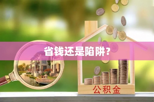 武侯省钱还是陷阱？