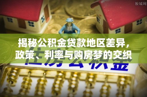 武侯揭秘公积金贷款地区差异，政策、利率与购房梦的交织