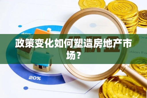 武侯政策变化如何塑造房地产市场？