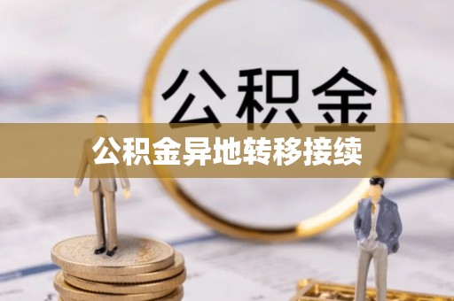 武侯公积金异地转移接续