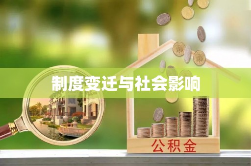 武侯制度变迁与社会影响