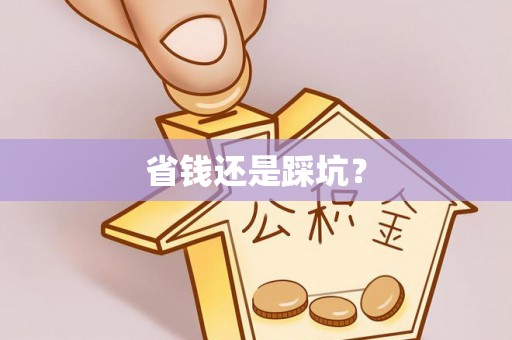 武侯省钱还是踩坑？
