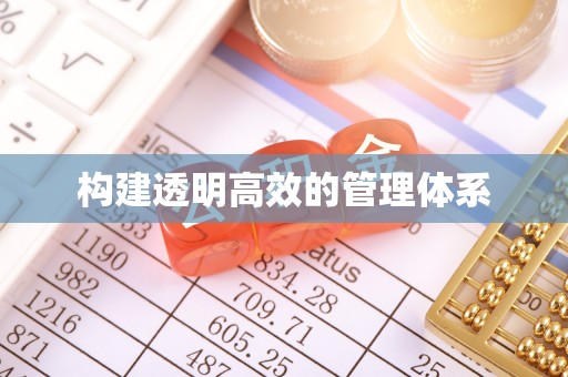 武侯构建透明高效的管理体系