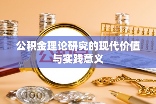 武侯公积金理论研究的现代价值与实践意义