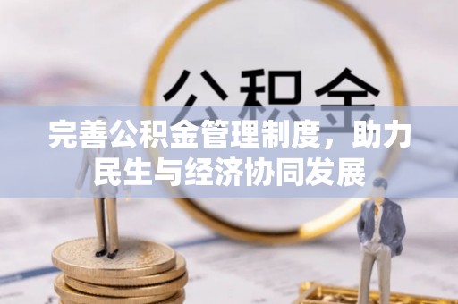 武侯完善公积金管理制度，助力民生与经济协同发展