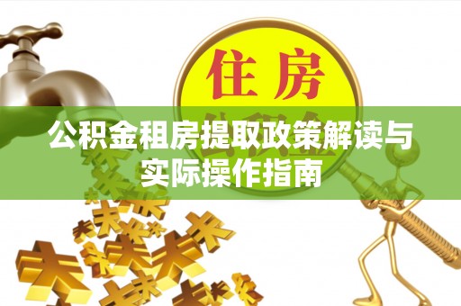 武侯公积金租房提取政策解读与实际操作指南