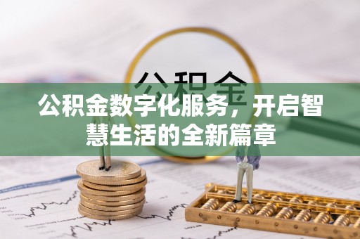 武侯公积金数字化服务，开启智慧生活的全新篇章