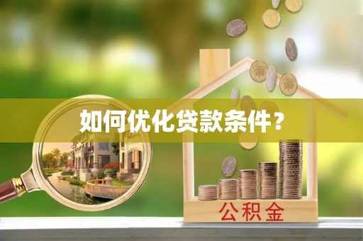 武侯如何优化贷款条件？