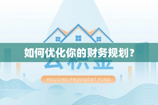武侯如何优化你的财务规划？