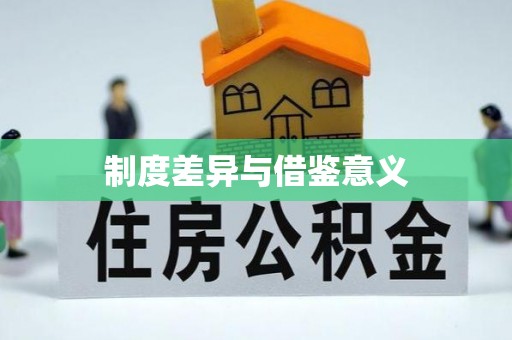 武侯制度差异与借鉴意义