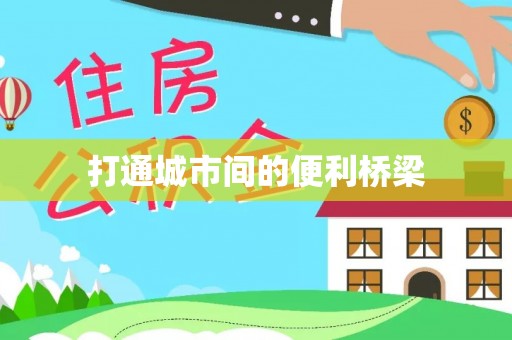 武侯打通城市间的便利桥梁