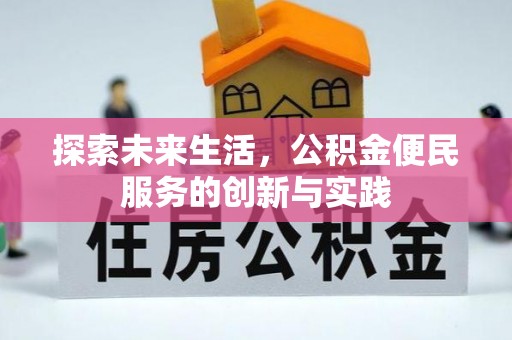 武侯探索未来生活，公积金便民服务的创新与实践