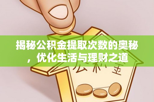武侯揭秘公积金提取次数的奥秘，优化生活与理财之道