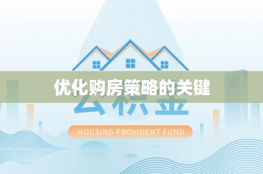武侯优化购房策略的关键