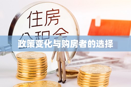 武侯政策变化与购房者的选择