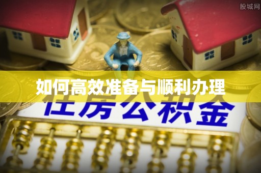 武侯如何高效准备与顺利办理