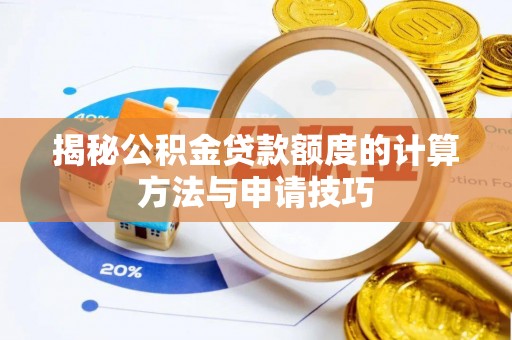 武侯揭秘公积金贷款额度的计算方法与申请技巧