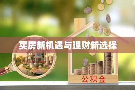 武侯买房新机遇与理财新选择