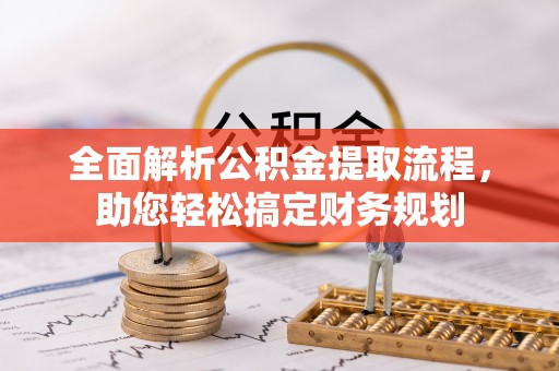 武侯全面解析公积金提取流程，助您轻松搞定财务规划