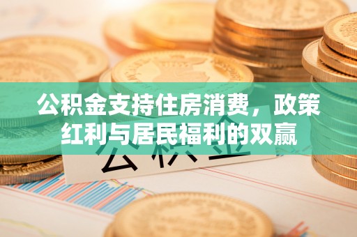 武侯公积金支持住房消费，政策红利与居民福利的双赢