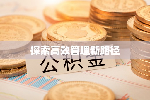武侯探索高效管理新路径
