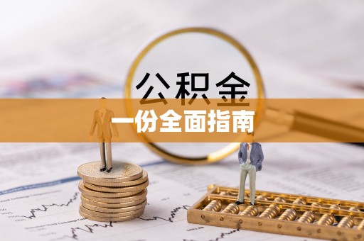 武侯一份全面指南