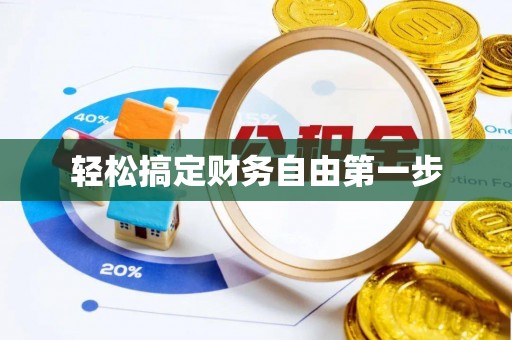 武侯轻松搞定财务自由第一步