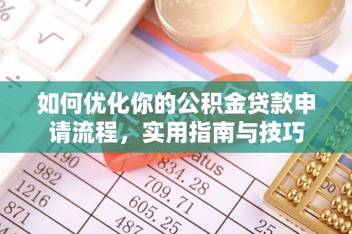 武侯如何优化你的公积金贷款申请流程，实用指南与技巧
