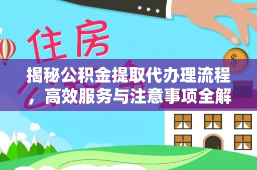 武侯揭秘公积金提取代办理流程，高效服务与注意事项全解析