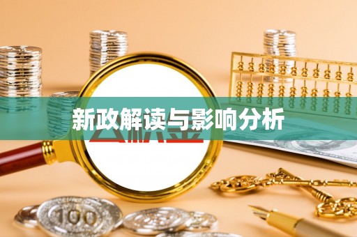武侯新政解读与影响分析