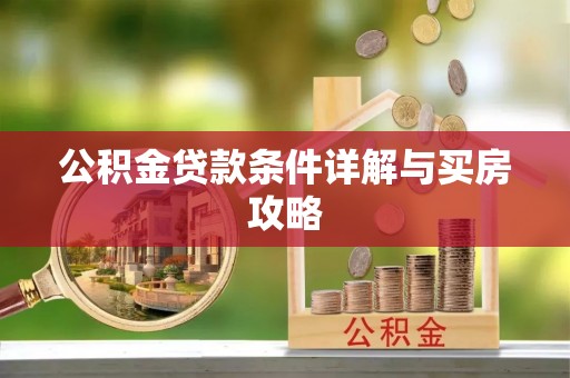 武侯公积金贷款条件详解与买房攻略