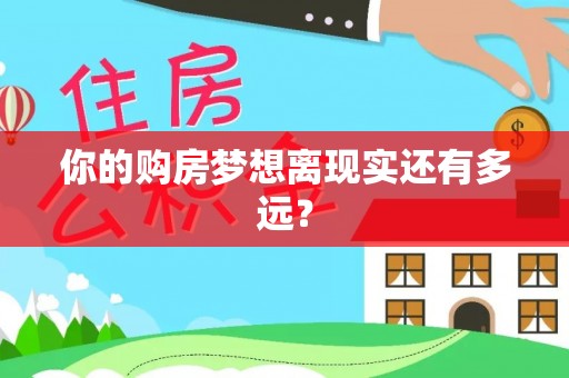 武侯你的购房梦想离现实还有多远？
