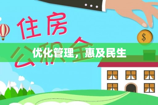 武侯优化管理，惠及民生