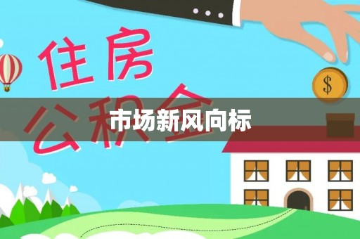 武侯市场新风向标