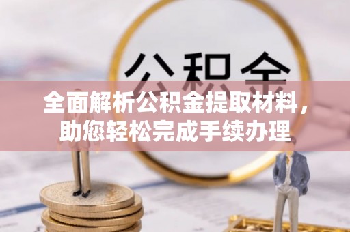 武侯全面解析公积金提取材料，助您轻松完成手续办理