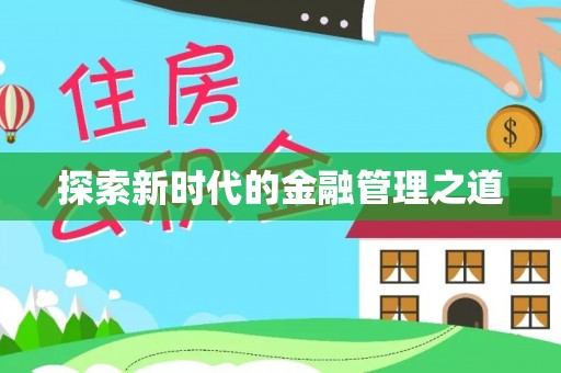 武侯探索新时代的金融管理之道