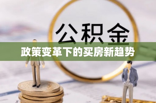 武侯政策变革下的买房新趋势