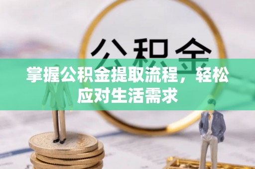 武侯掌握公积金提取流程，轻松应对生活需求