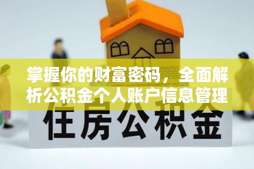 武侯掌握你的财富密码，全面解析公积金个人账户信息管理