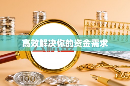 武侯高效解决你的资金需求